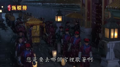 您是要去哪個宮裏歇著啊