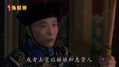或者去皇后娘娘和惠貴人