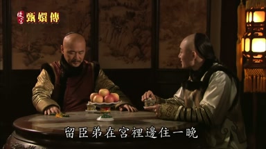 留臣弟在宮裏邊住一晚