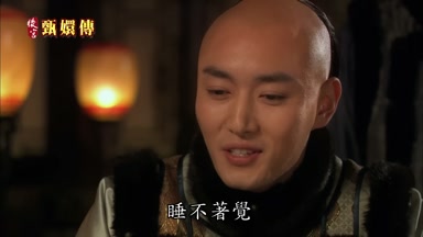 睡不著覺