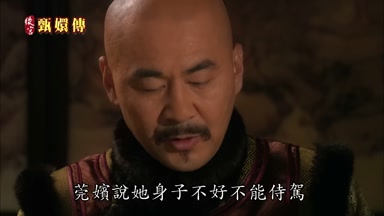 莞嬪說她身子不好不能侍駕