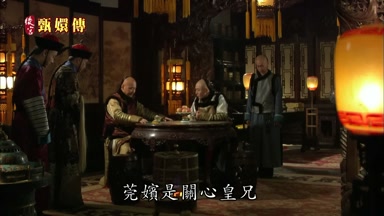 莞嬪是關心皇兄