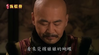 看來莞嬪娘娘的蝴蝶