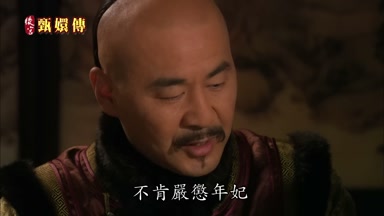 不肯嚴懲年妃