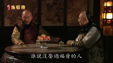 誰說沒娶過福晉的人