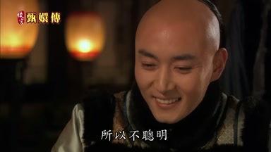 所以不聰明
