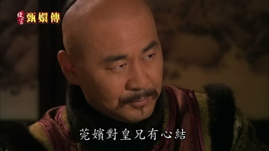 莞嬪對皇兄有心結