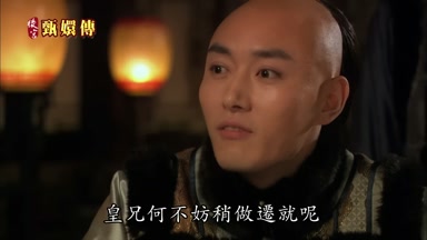 皇兄何不妨稍作遷就呢
