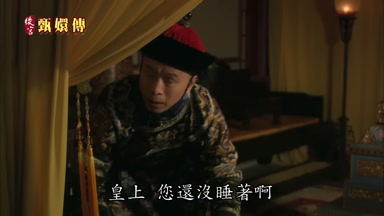皇上您還沒睡著啊