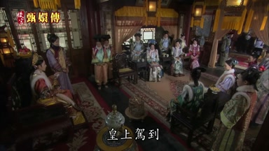 皇上駕到