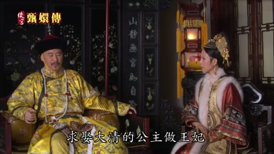 求娶大清的公主做王妃