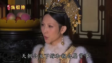 天朝公主下嫁和親也屬常事