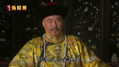 只要從宗室裏邊