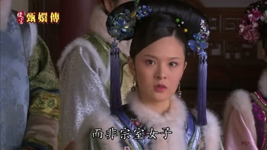 而非宗室女子