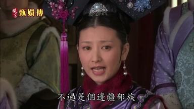 不過是個邊疆部族