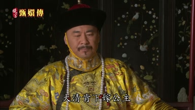 大清肯下嫁公主