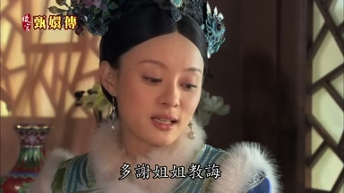 多謝姐姐教誨