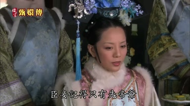 臣妾記得只有先帝爺