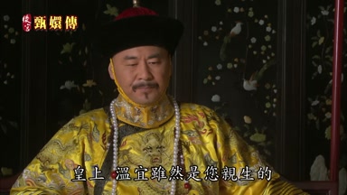 皇上溫宜雖然是您親生的