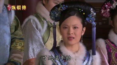 可她還年幼
