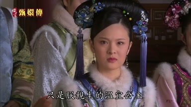 只是朕親生的溫宜公主