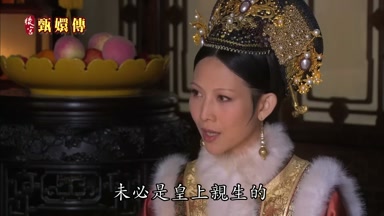 未必是皇上親生的
