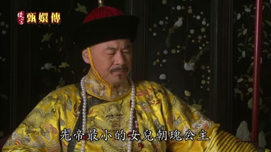 先帝最小的女兒朝瑰公主
