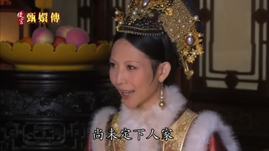 尚未定下人家