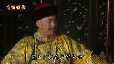 皇上日夜為國家勞心