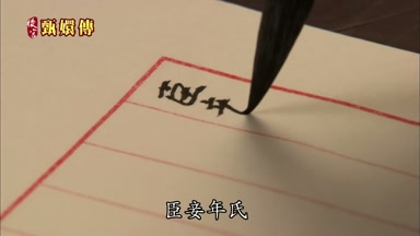 臣妾年氏