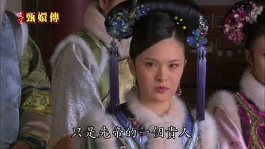 只是先帝的一個貴人
