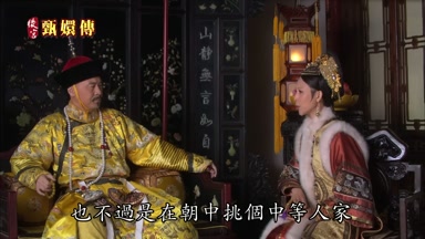 也不過是在朝中挑個中等人家