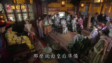 那麼就由皇后準備