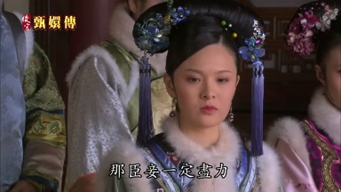 那臣妾一定盡