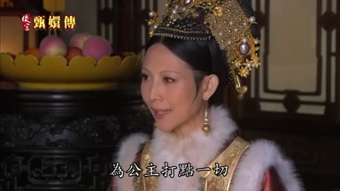力為公主打點一切