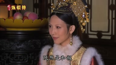 既然是和親