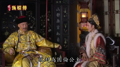 就封為固倫公主