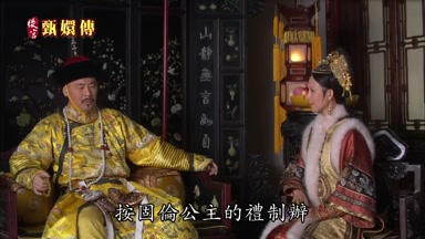 按固倫公主的禮制辦