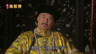 都由內務府盯著