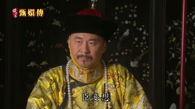 臣妾想