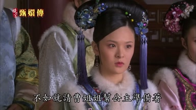 不如就請曹姐姐幫公主準備著