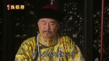 臣妾實在不懂這些