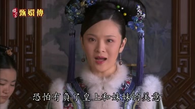 恐怕有負了皇上和妹妹的美意