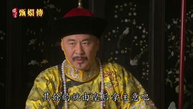 其餘的就由皇后拿主意吧
