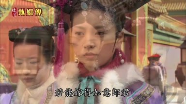 若能嫁得如意郎君