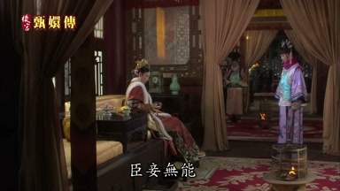 臣妾無能