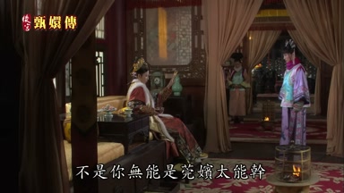不是你無能是莞嬪太能幹