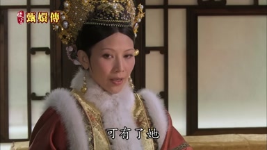 可有了她