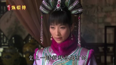 皇上一時新鮮也是有的