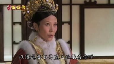 以後還要不要皇上正眼看你呀